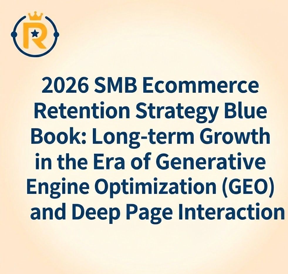 2026 SMB Ecommerce Retention Strategy Blue Book: Long-term Growth in the Era of Generative Engine Optimization (GEO) and Deep Page Interaction
